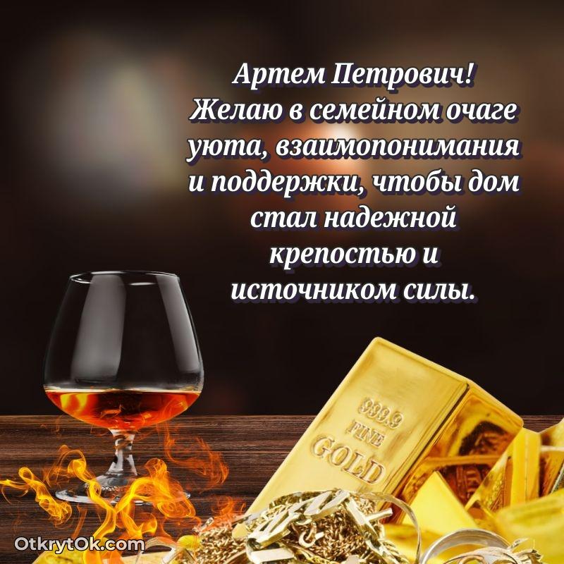 Поздравление директору Артему Петровичу