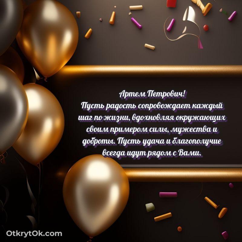 Открытка воспитателю Артему Петровичу