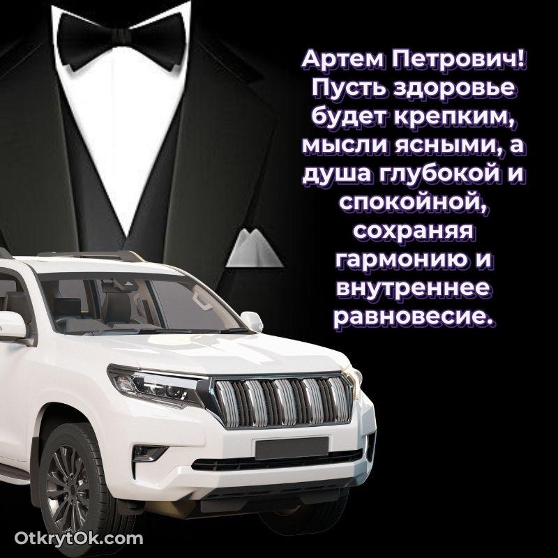 Открытка с юбилеем 85 лет Артему Петровичу