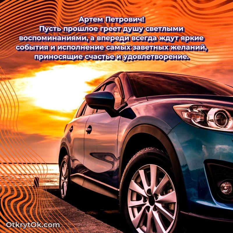 Открытка с юбилеем 80 лет Артему Петровичу