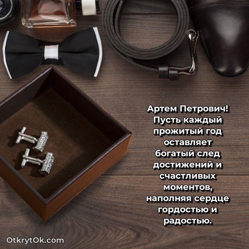 Открытка с юбилеем 75 лет Артему Петровичу