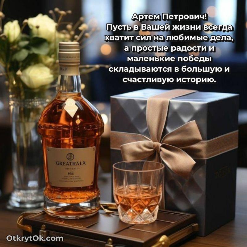 Открытка с юбилеем 70 лет Артему Петровичу