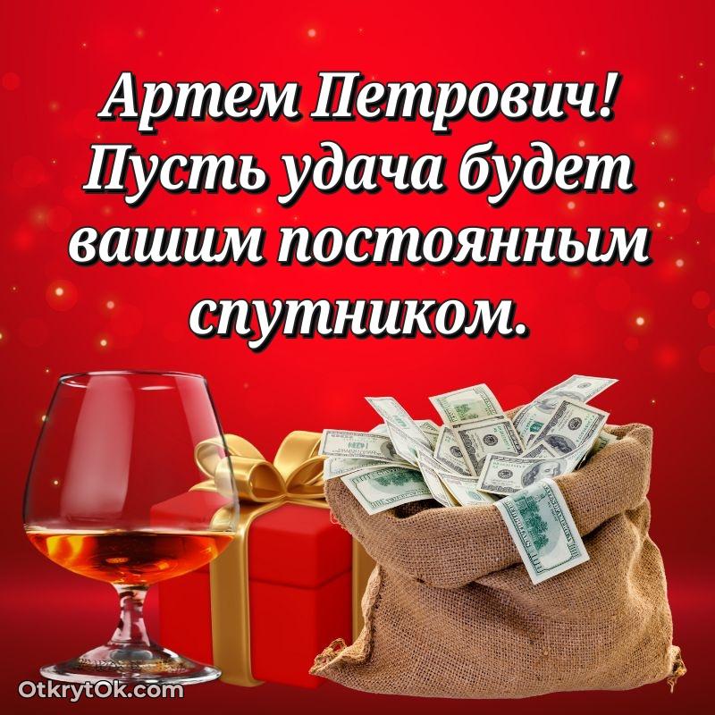 Открытка с юбилеем 65 лет Артему Петровичу