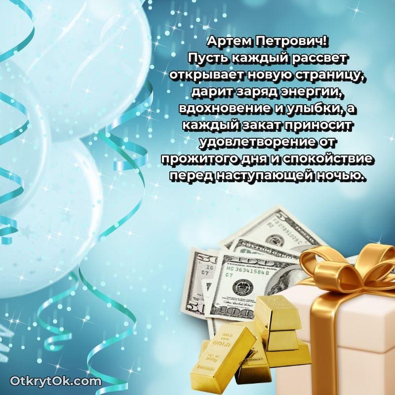 Открытка с юбилеем 55 лет Артему Петровичу