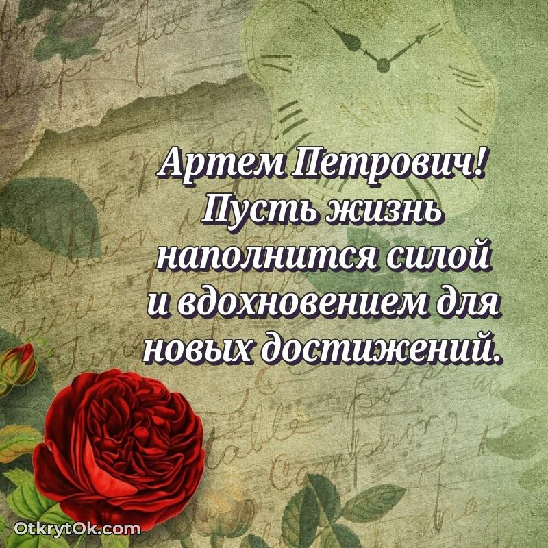 Открытка с юбилеем 50 лет Артему Петровичу