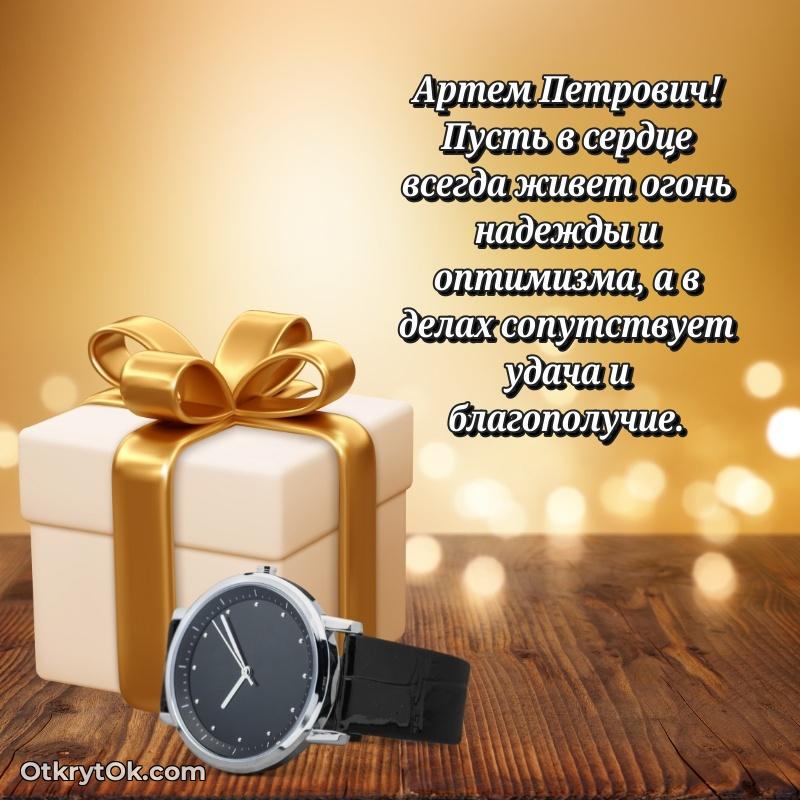 Открытка с днём рождения Артему Петровичу