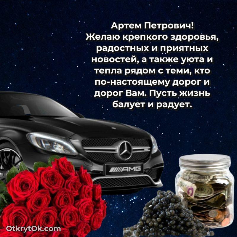 80 лет открытка Артему Петровичу с праздником