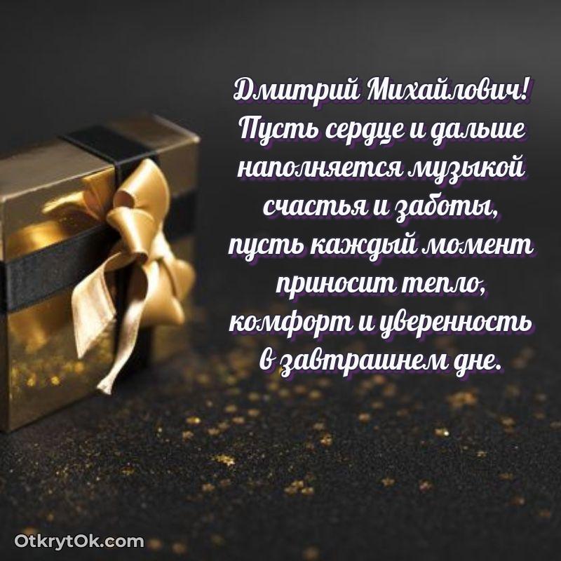 Открытка заслуженному работнику Дмитрию Михайловичу