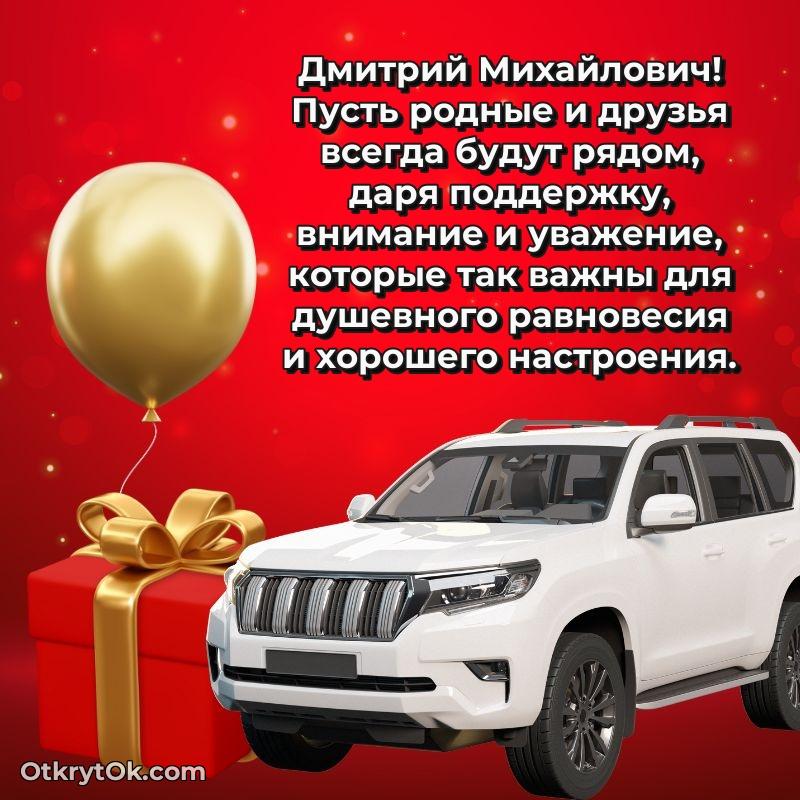 Открытка с годовщиной Дмитрию Михайловичу