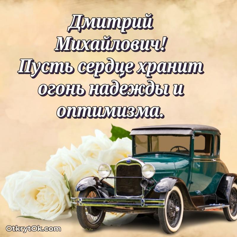 Открытка с днём свадьбы Дмитрию Михайловичу
