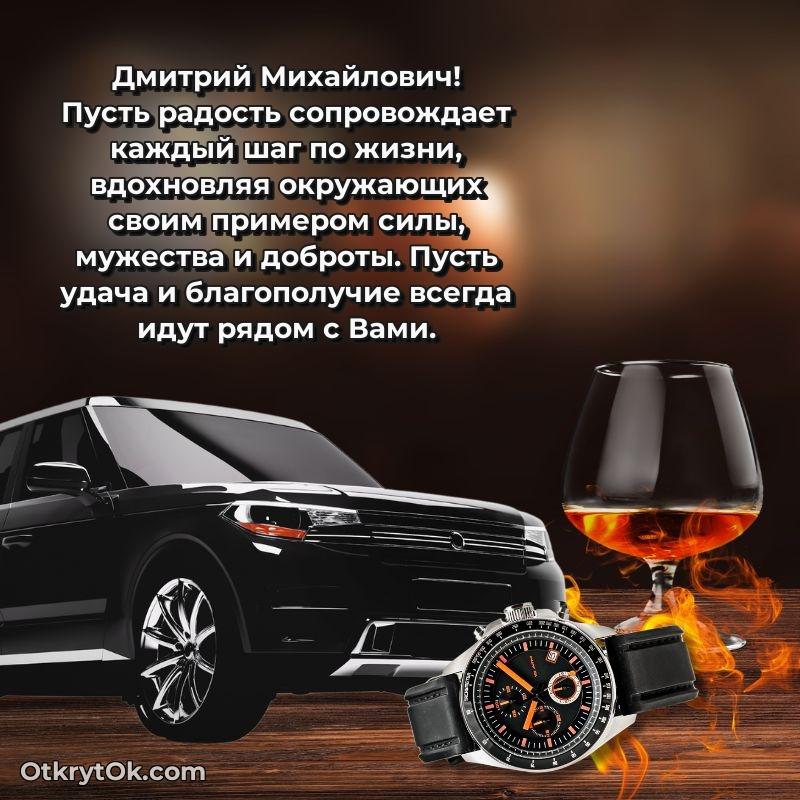 Открытка по случаю повышения Дмитрию Михайловичу