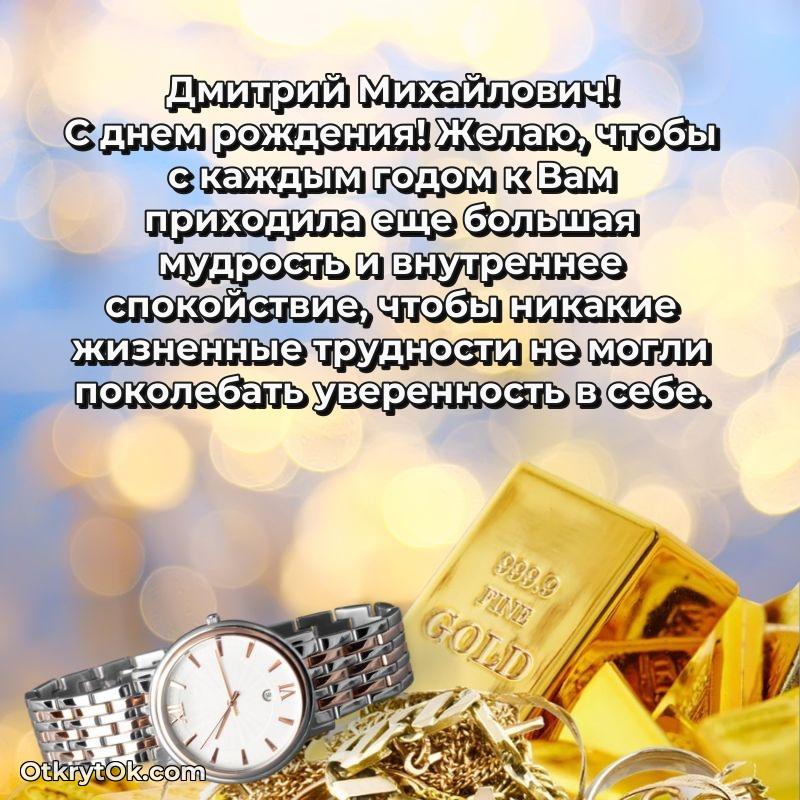 Открытка кандидату наук Дмитрию Михайловичу