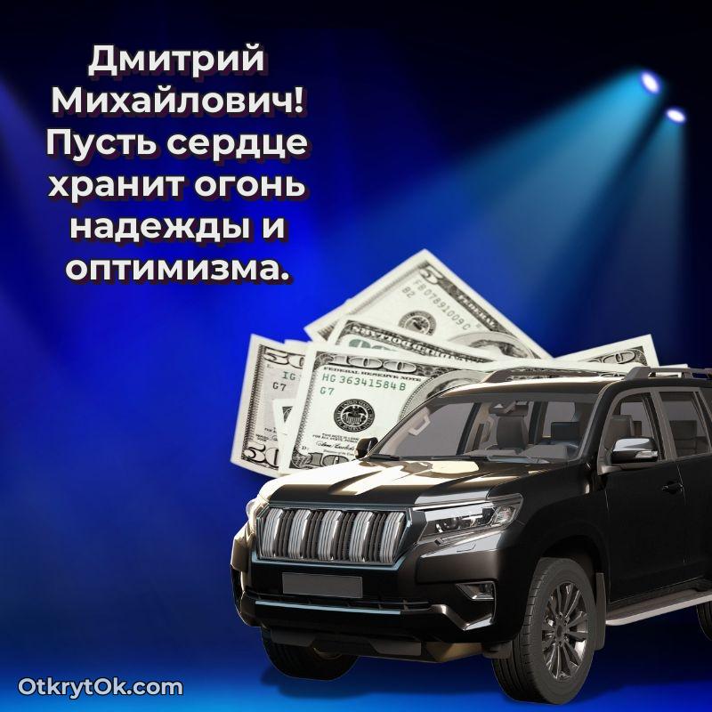 Поздравление заслуженному специалисту Дмитрию Михайловичу