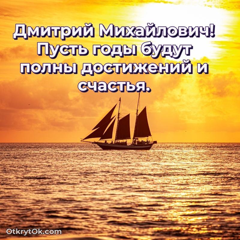 Открытка классному преподавателю Дмитрию Михайловичу