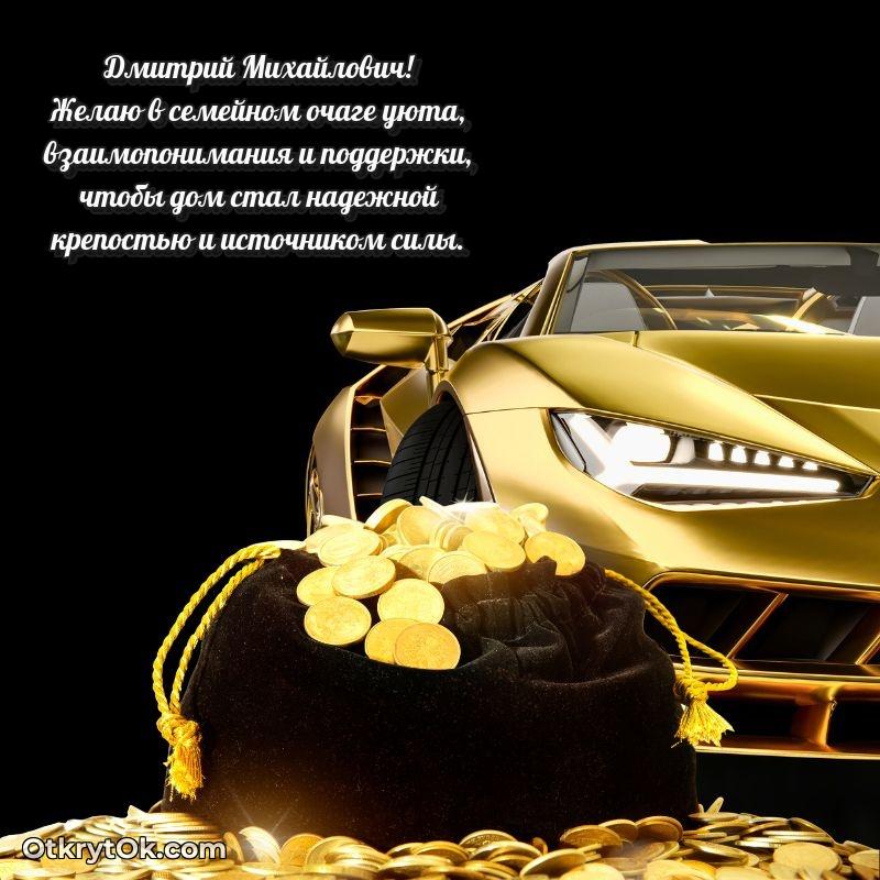 Открытка выпускнику Дмитрию Михайловичу