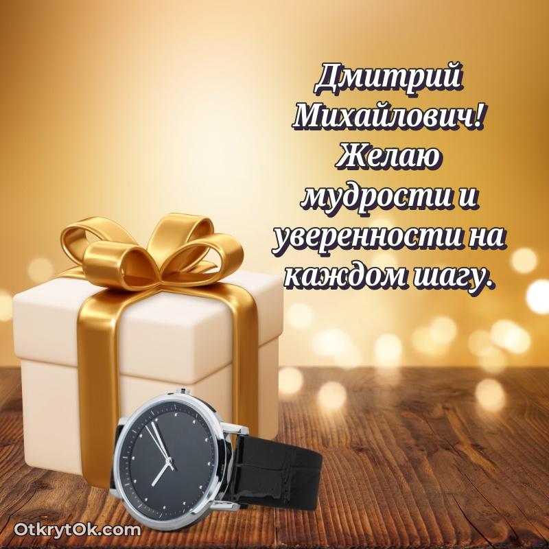 Открытка сокурснику Дмитрию Михайловичу