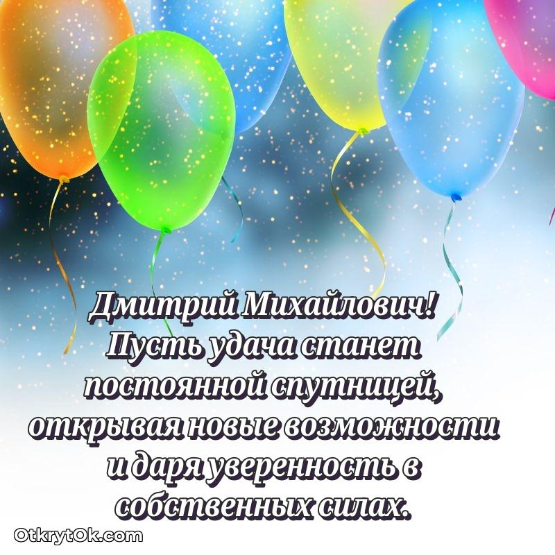 Открытка близкому другу Дмитрию Михайловичу
