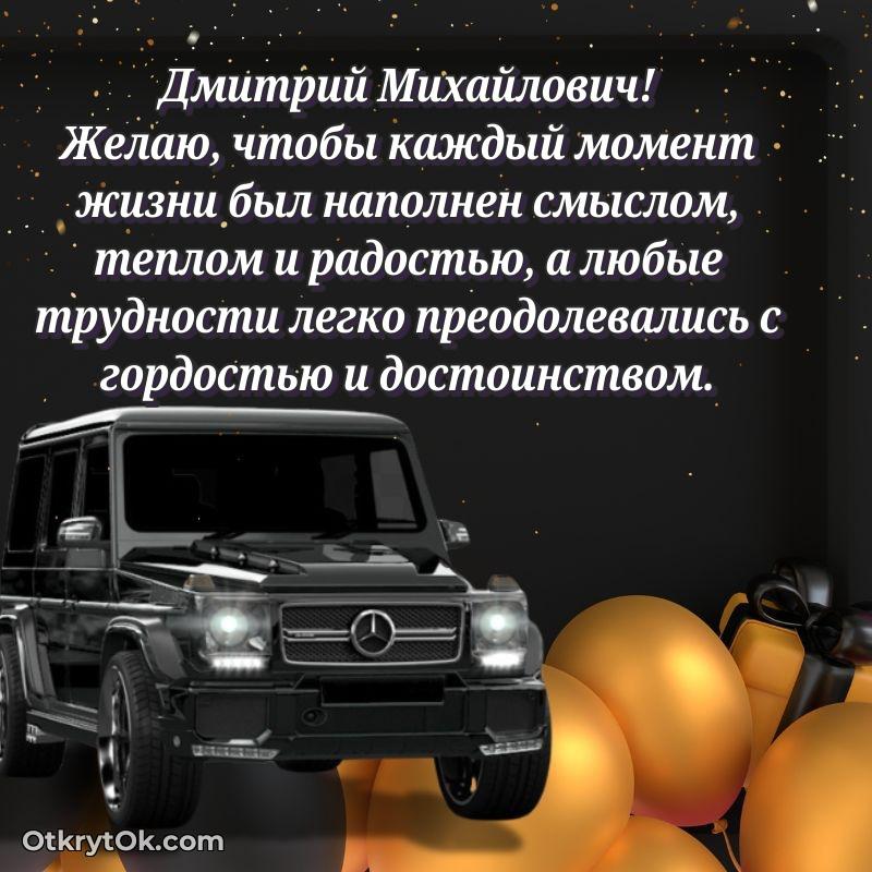 Открытка дорогому наставнику Дмитрию Михайловичу