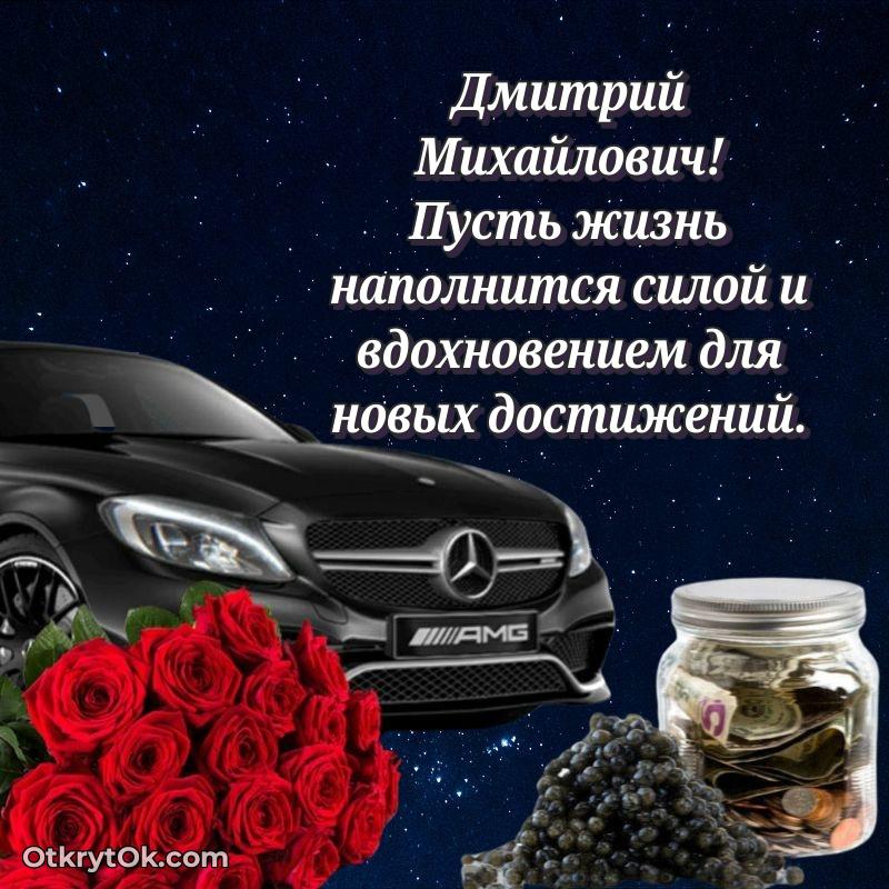 Поздравление уважаемому соседу Дмитрию Михайловичу