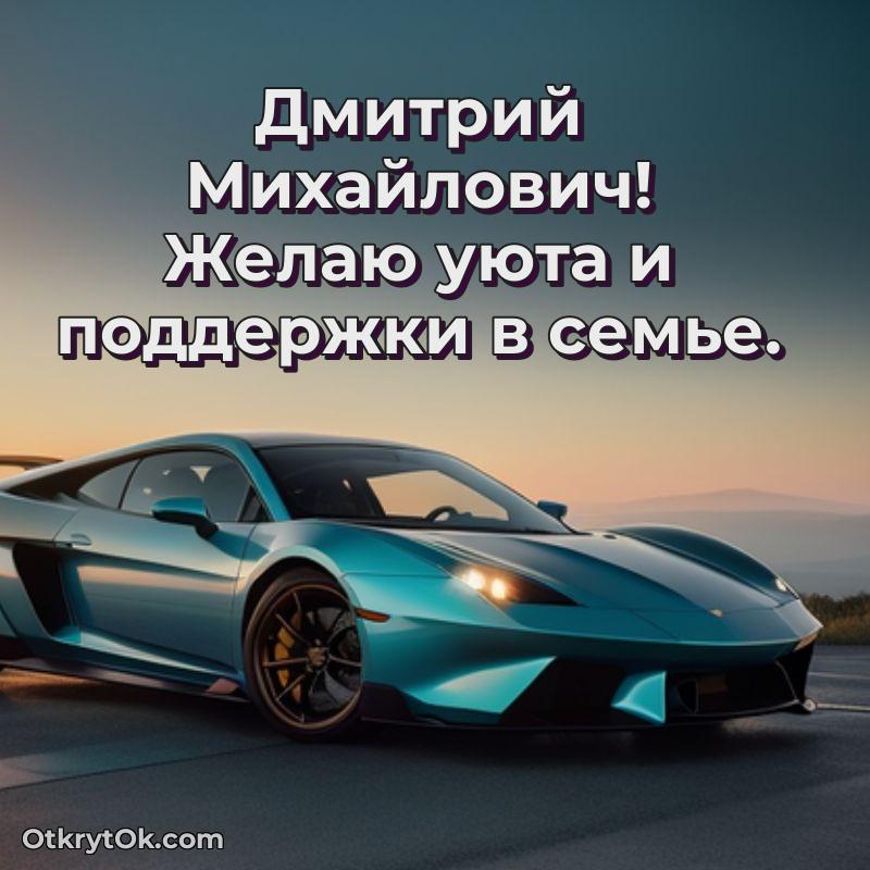 Открытка любимому дедушке Дмитрию Михайловичу