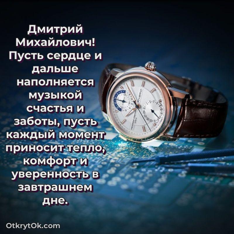 Открытка другу семьи Дмитрию Михайловичу