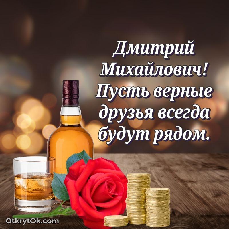 Открытка для подчинённого Дмитрию Михайловичу