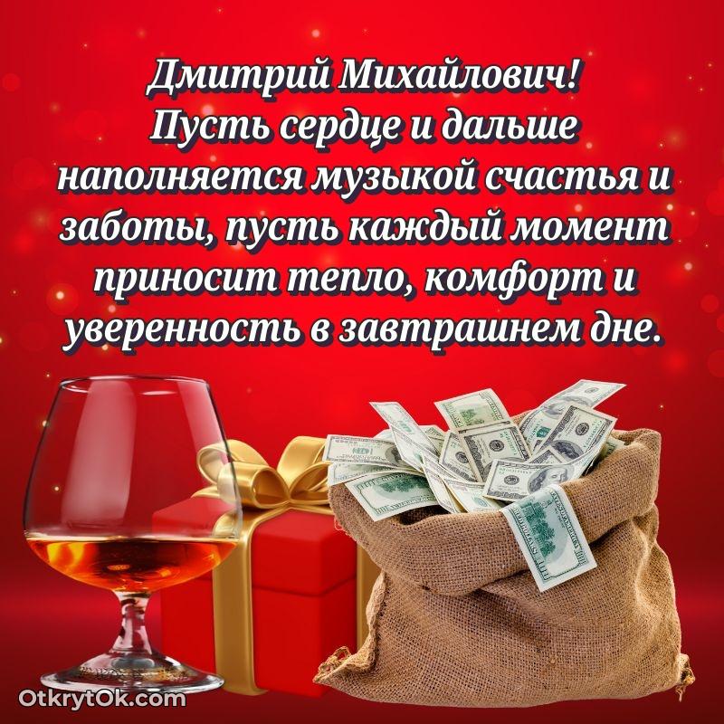 Открытка к профессиональному празднику Дмитрию Михайловичу