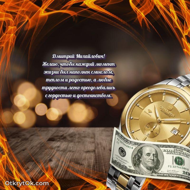 Открытка коллеге с выходом на пенсию Дмитрию Михайловичу