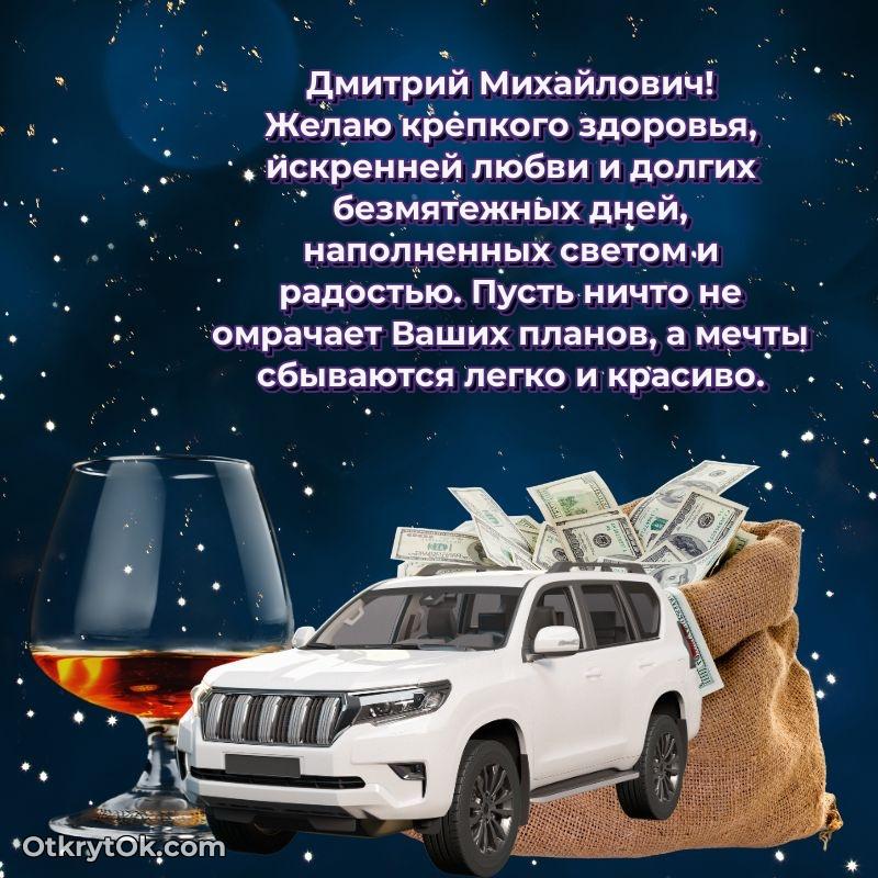 Открытка почётному работнику Дмитрию Михайловичу