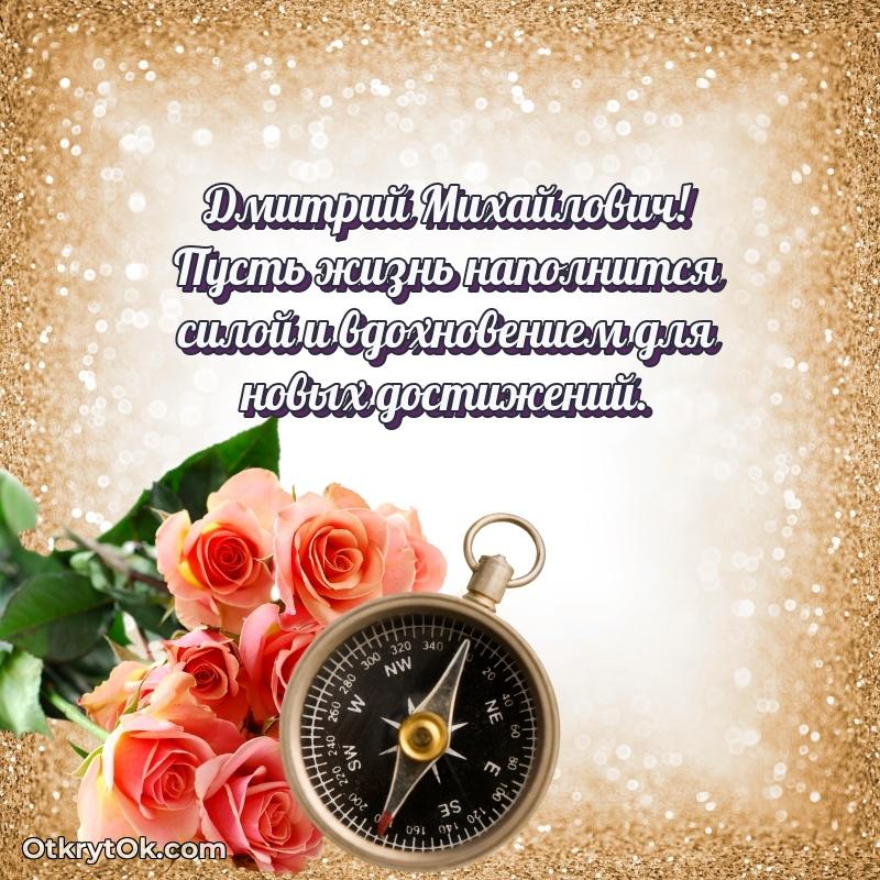 Поздравление ветерану Дмитрию Михайловичу