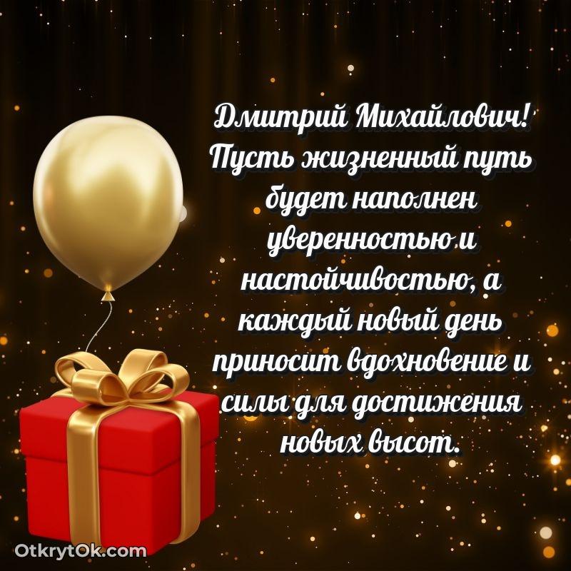 Открытка учителю начальных классов Дмитрию Михайловичу