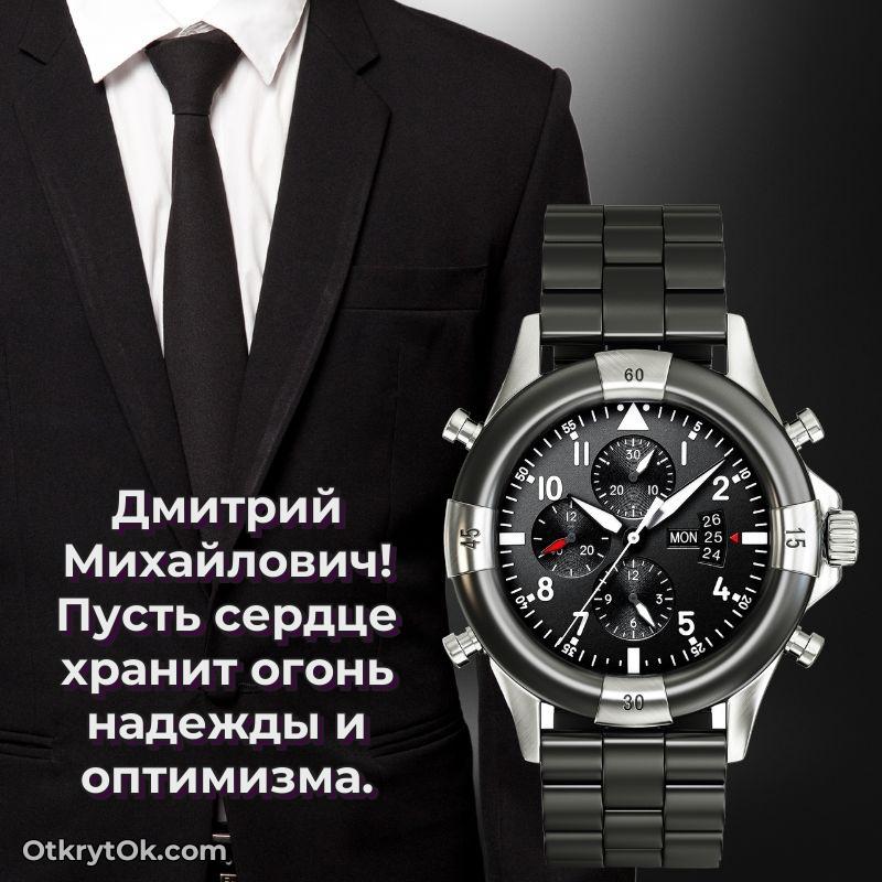 Открытка учителю истории Дмитрию Михайловичу