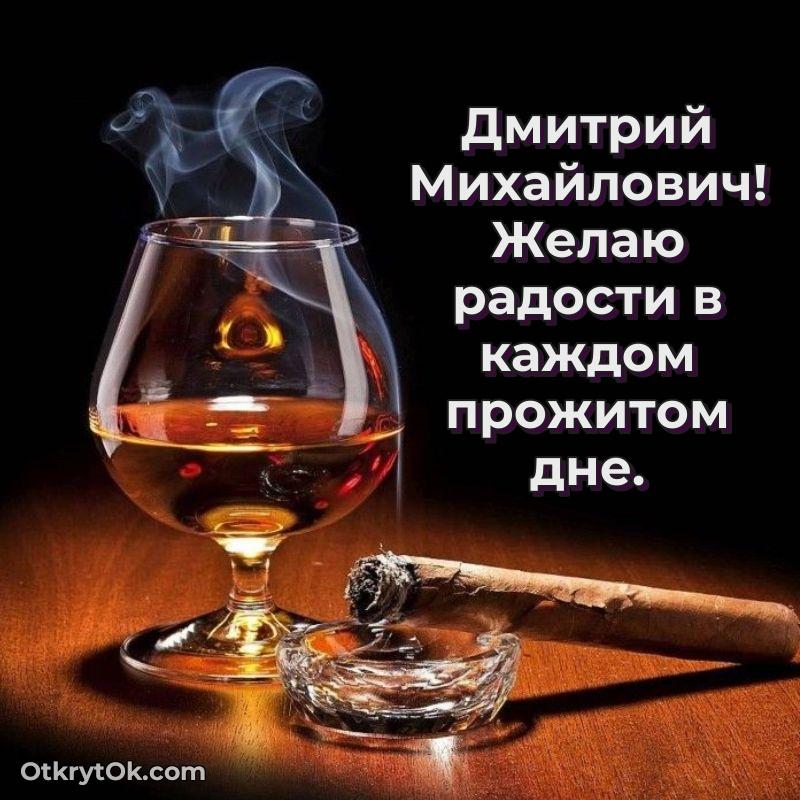 Открытка учителю русского языка Дмитрию Михайловичу