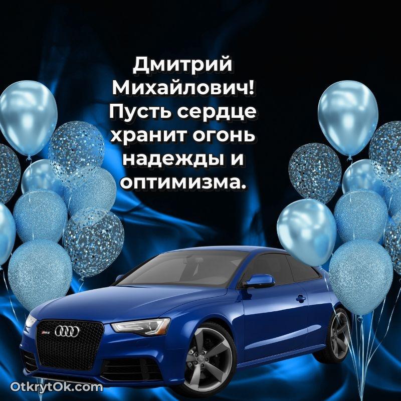 Открытка учителю математики Дмитрию Михайловичу