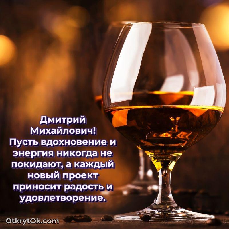 Открытка любимому учителю Дмитрию Михайловичу