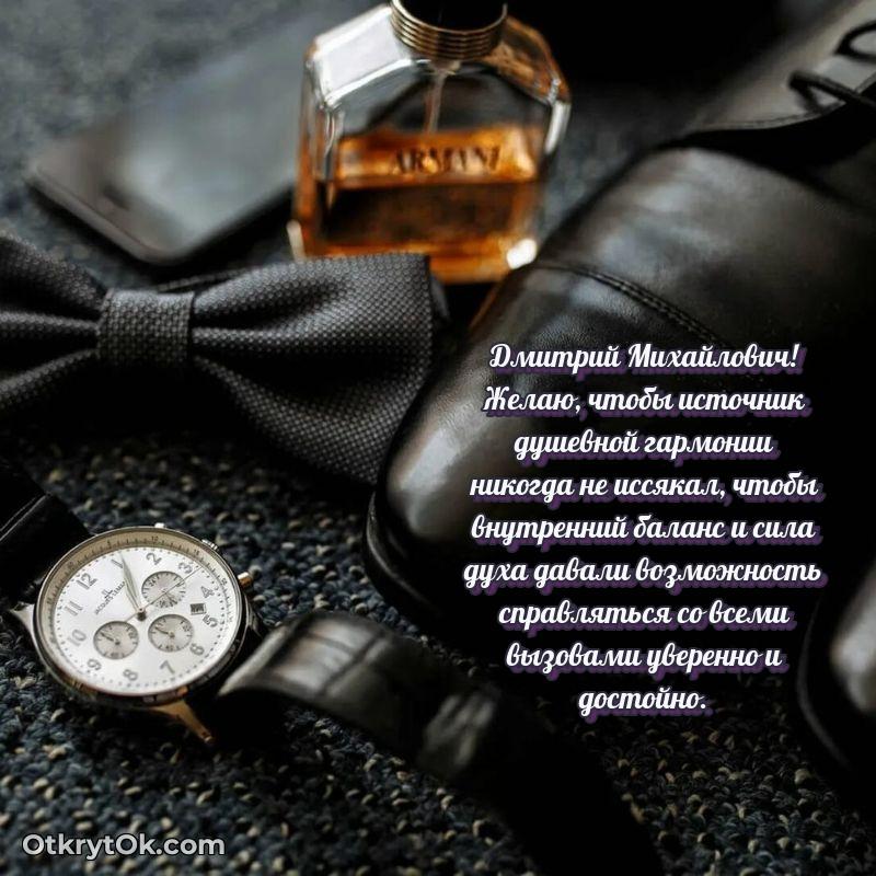 Поздравление военному Дмитрию Михайловичу