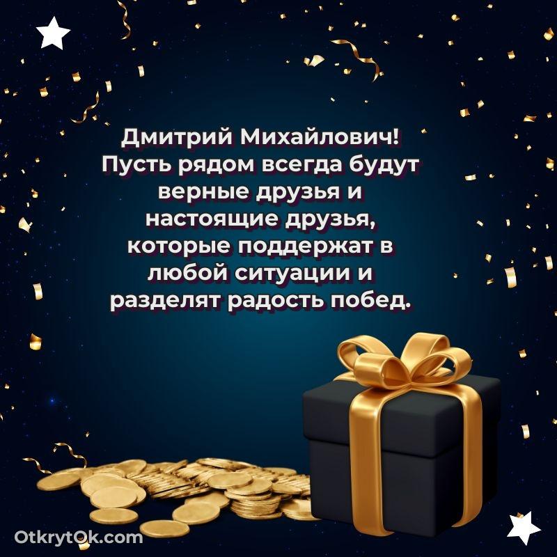 Поздравление тренеру Дмитрию Михайловичу