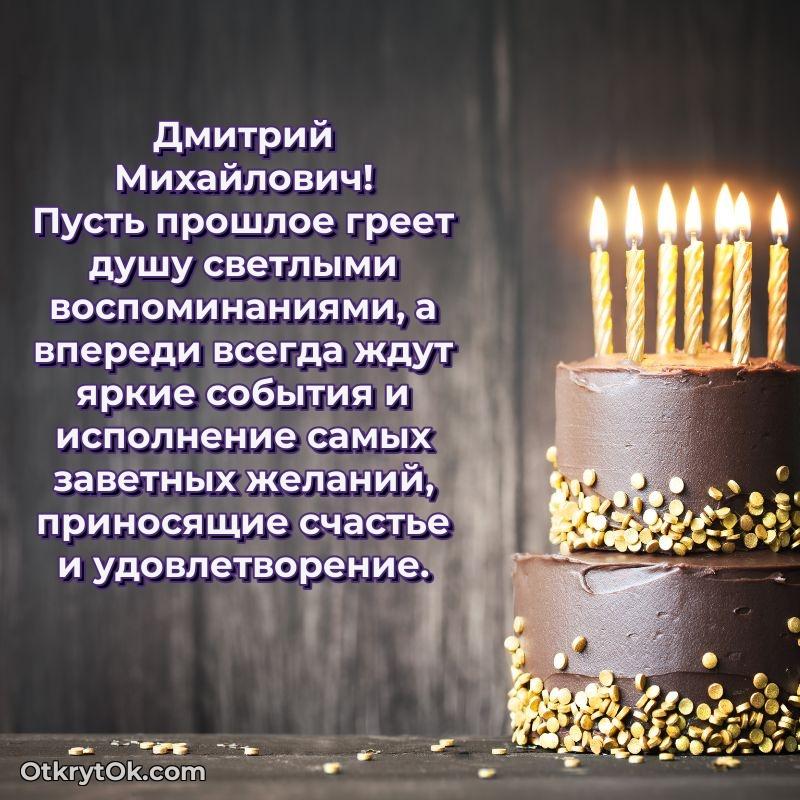 Открытка доктору Дмитрию Михайловичу