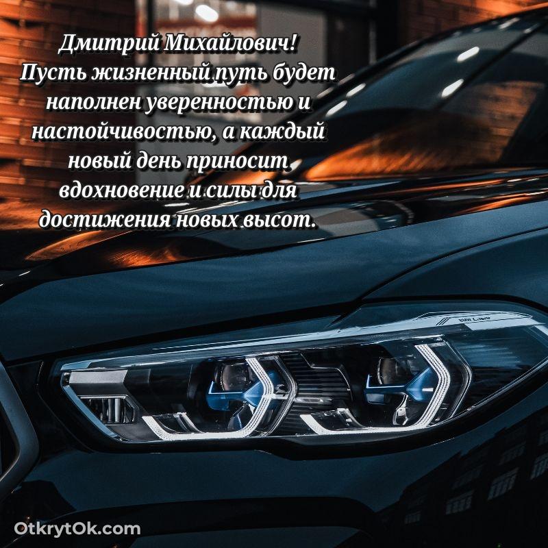 Поздравление в честь Дня медицинского работника Дмитрию Михайловичу