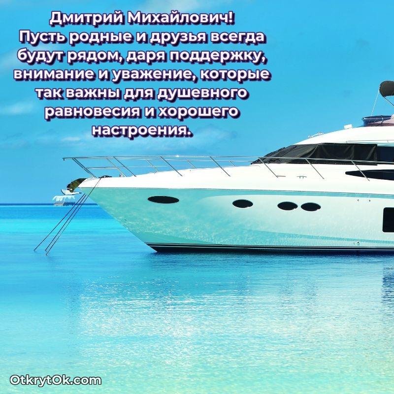 Открытка преподавателю Дмитрию Михайловичу