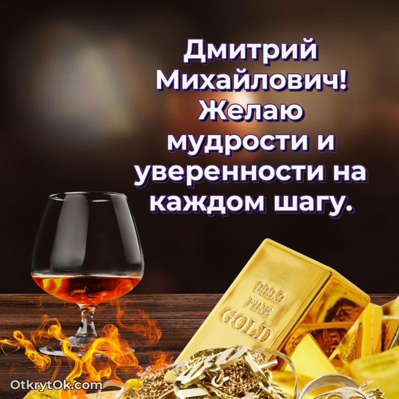 Поздравление заведующему Дмитрию Михайловичу