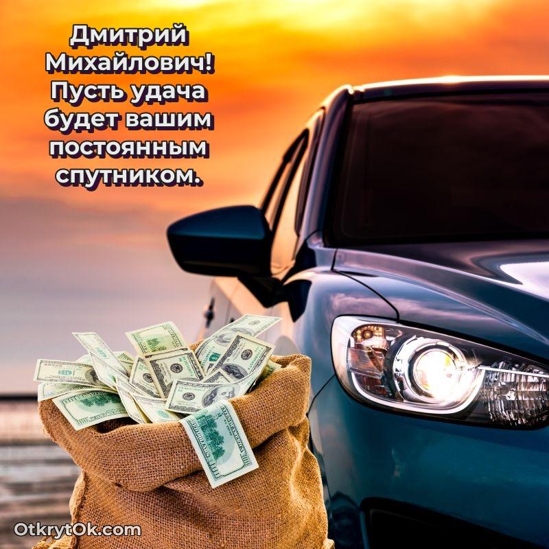 Открытка руководителю Дмитрию Михайловичу