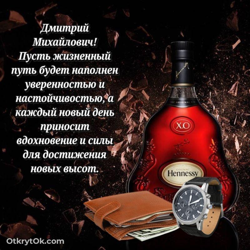 Открытка коллеге Дмитрию Михайловичу