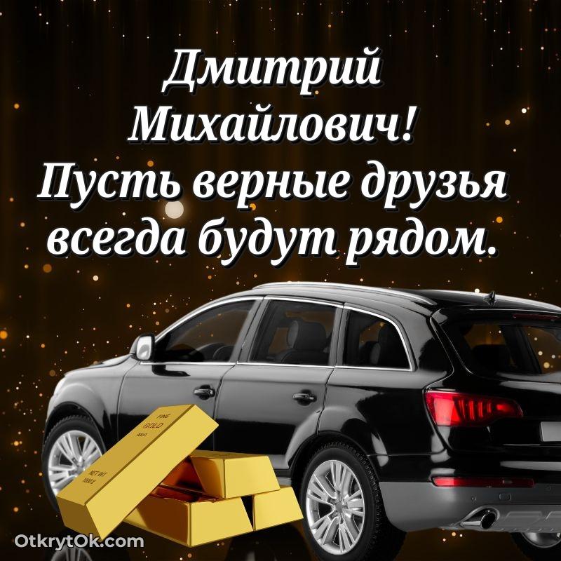 Открытка начальнику Дмитрию Михайловичу