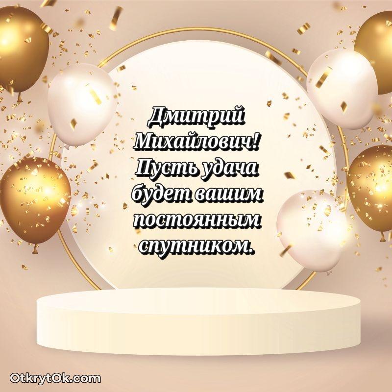 Открытка воспитателю Дмитрию Михайловичу