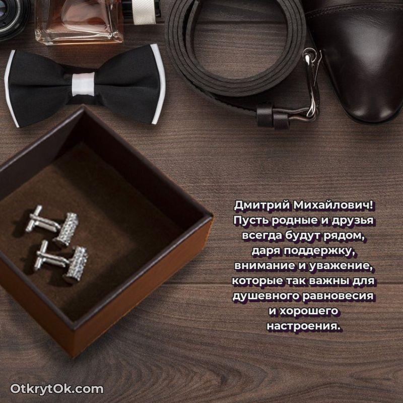 С днём учителя Дмитрию Михайловичу