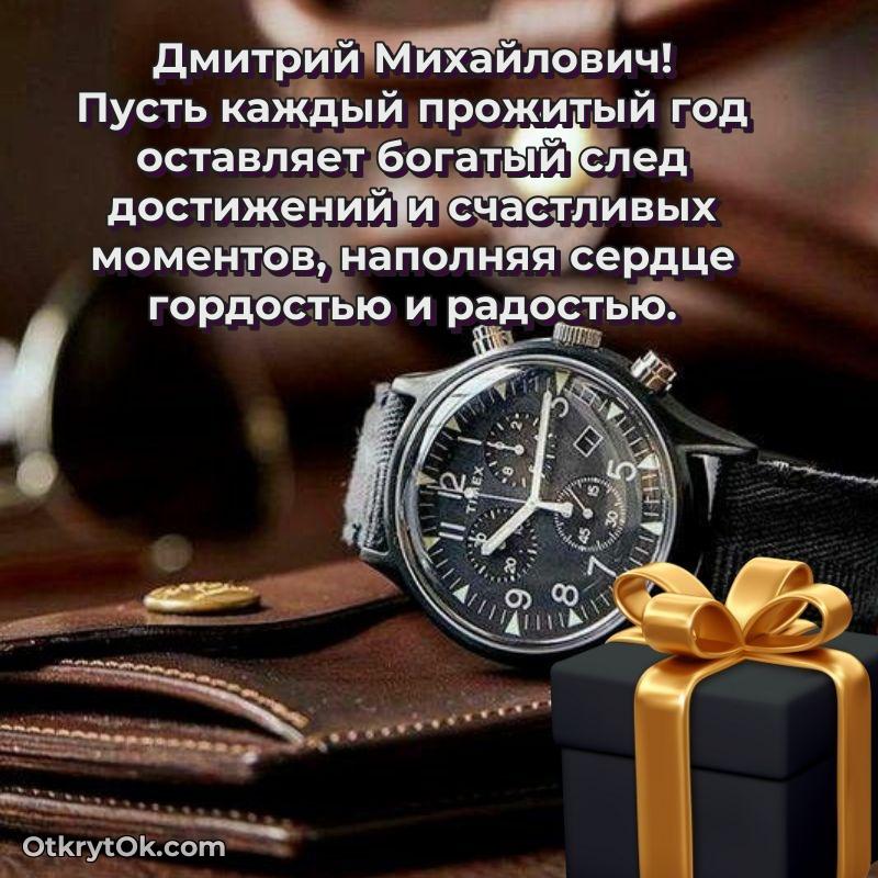 Открытка с юбилеем 90 лет Дмитрию Михайловичу