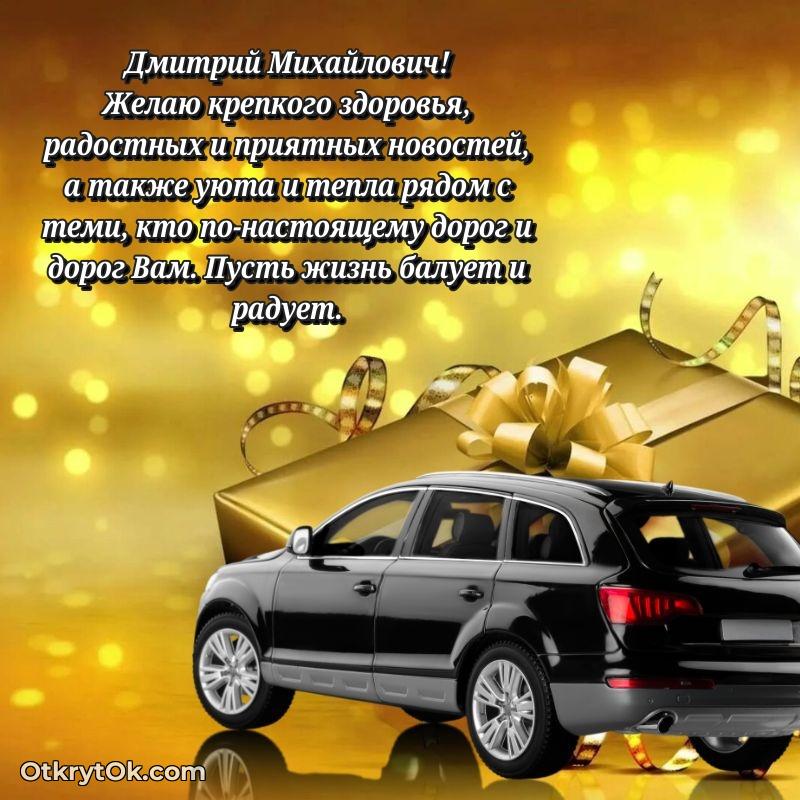 Открытка с юбилеем 85 лет Дмитрию Михайловичу