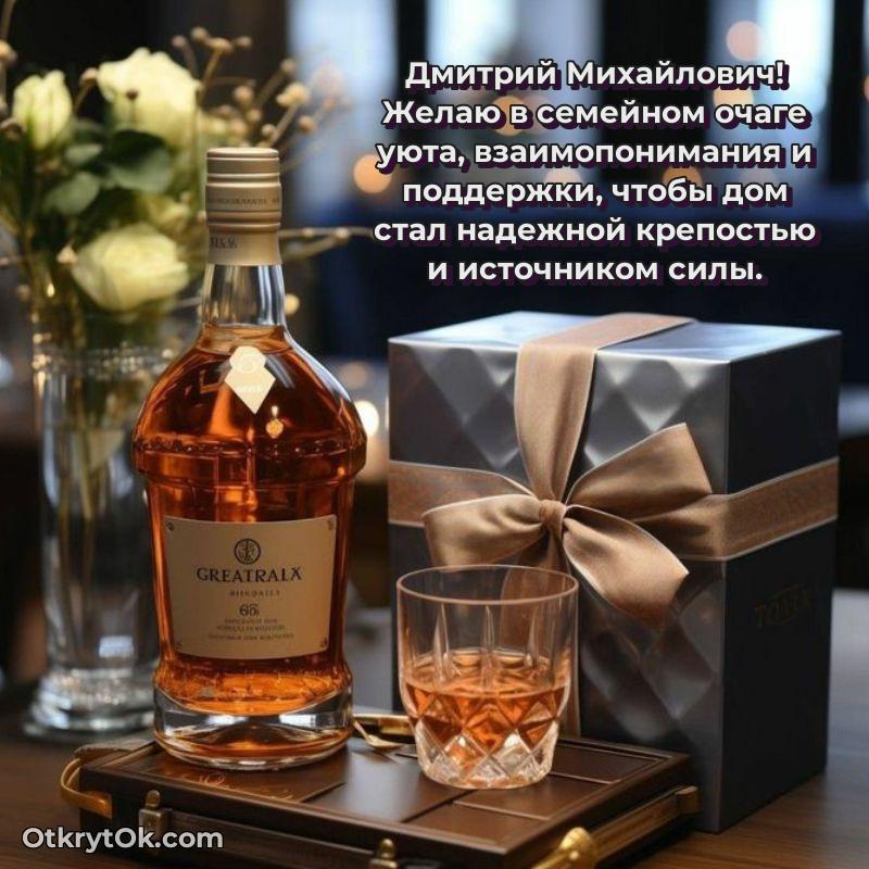 Открытка с юбилеем 80 лет Дмитрию Михайловичу