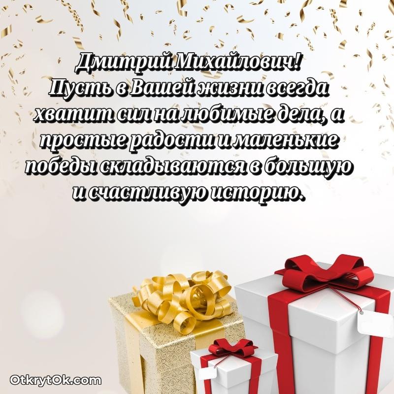 Открытка с юбилеем 70 лет Дмитрию Михайловичу